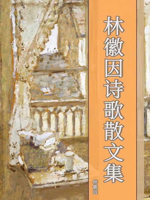 Title details for 林徽因诗歌散文集 by 林徽因 - Available